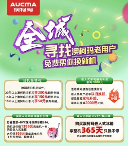 30年見證品質，澳柯瑪啟動尋找老用戶活動